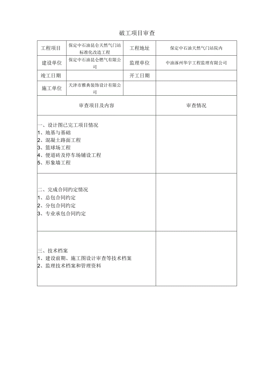 河北省建设工程竣工验收报告2010版.doc_2.docx_第1页