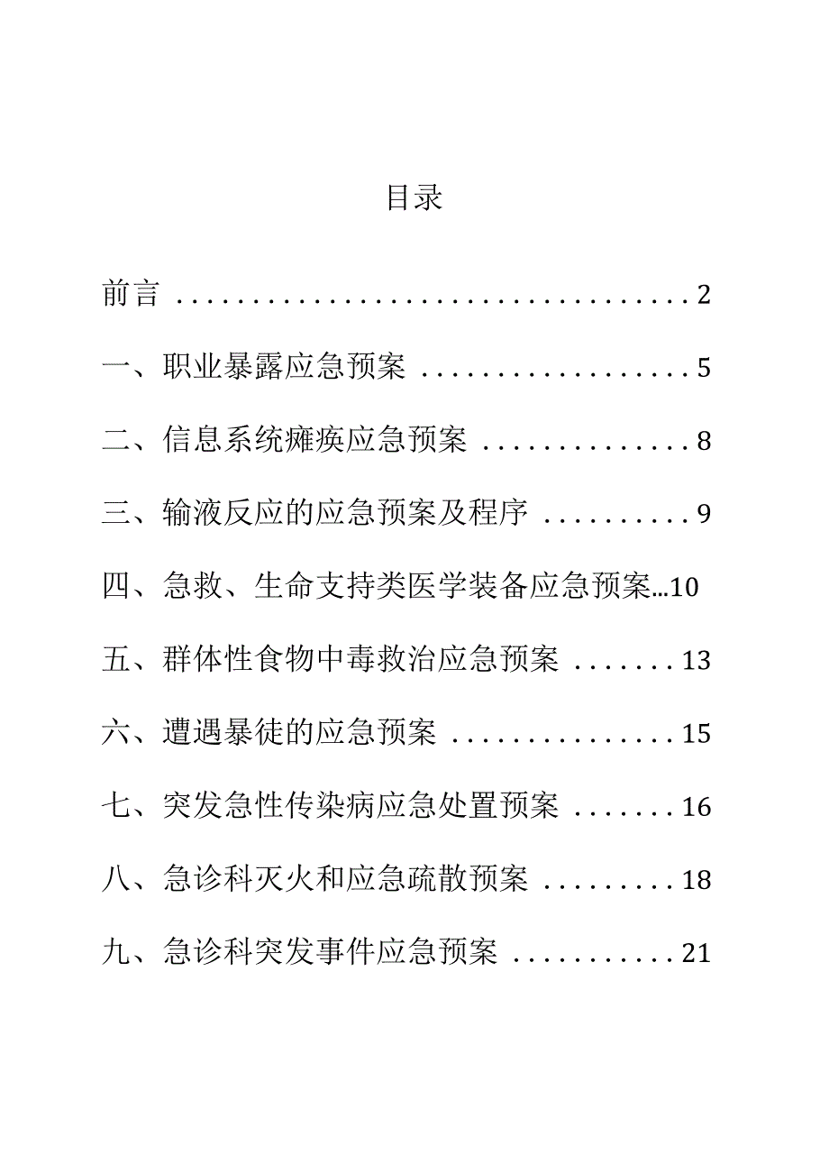 急诊科应急预案汇编.docx_第1页