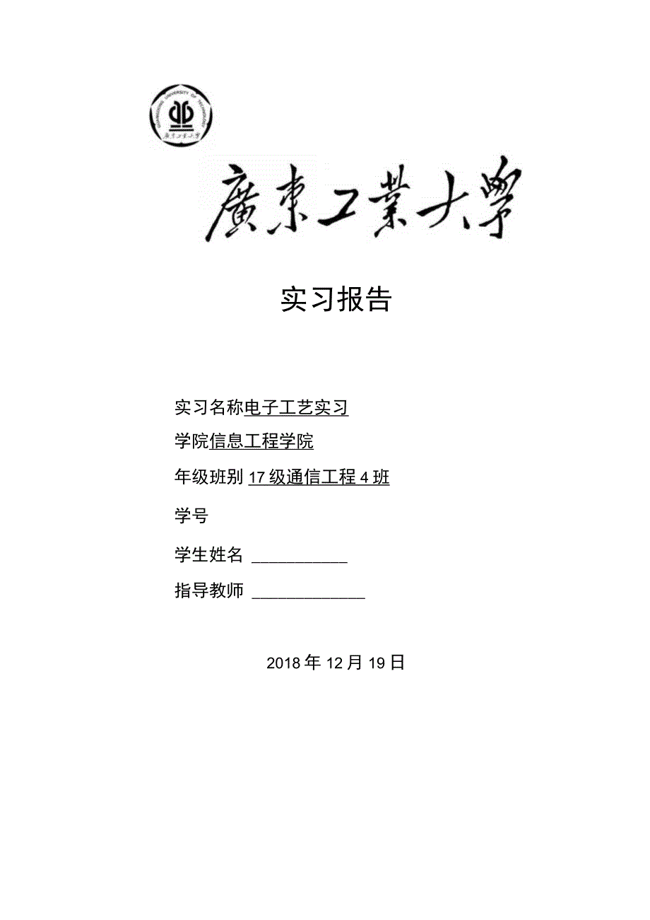 广东工业大学电子工艺实习.docx_第1页