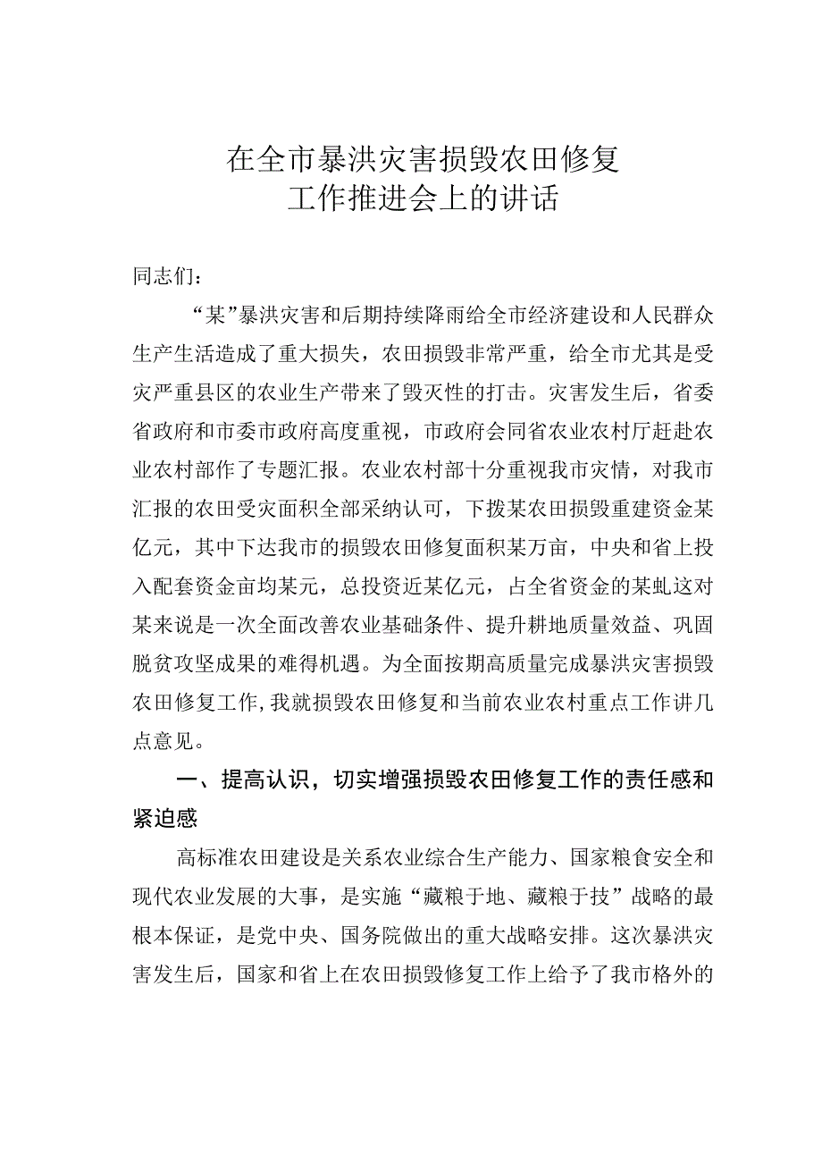 在全市暴洪灾害损毁农田修复工作推进会上的讲话.docx_第1页