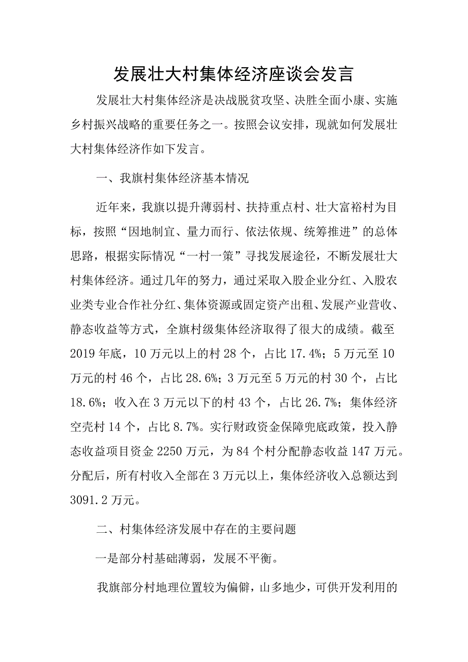 发展壮大村集体经济座谈会发言材料.docx_第1页