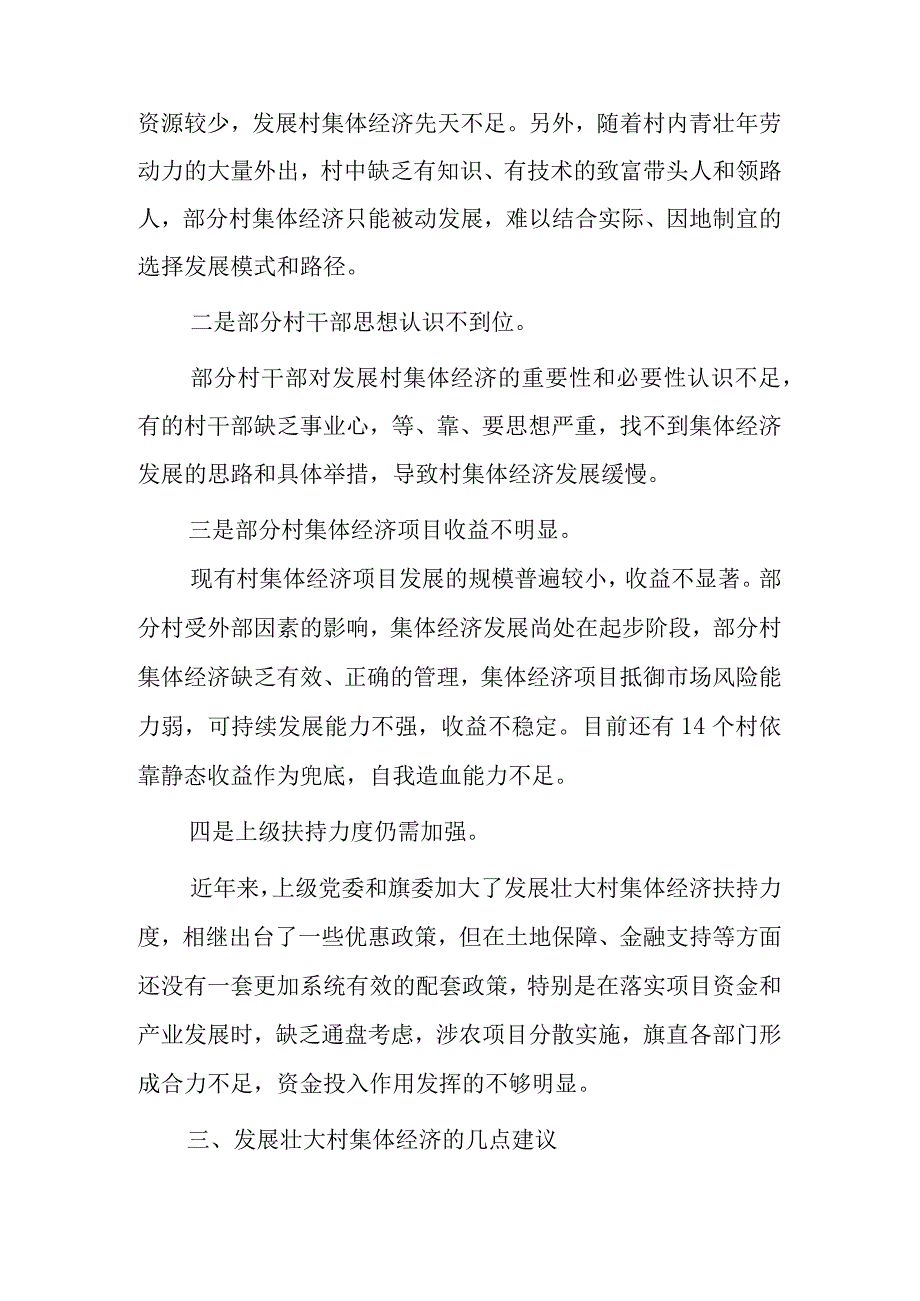 发展壮大村集体经济座谈会发言材料.docx_第2页