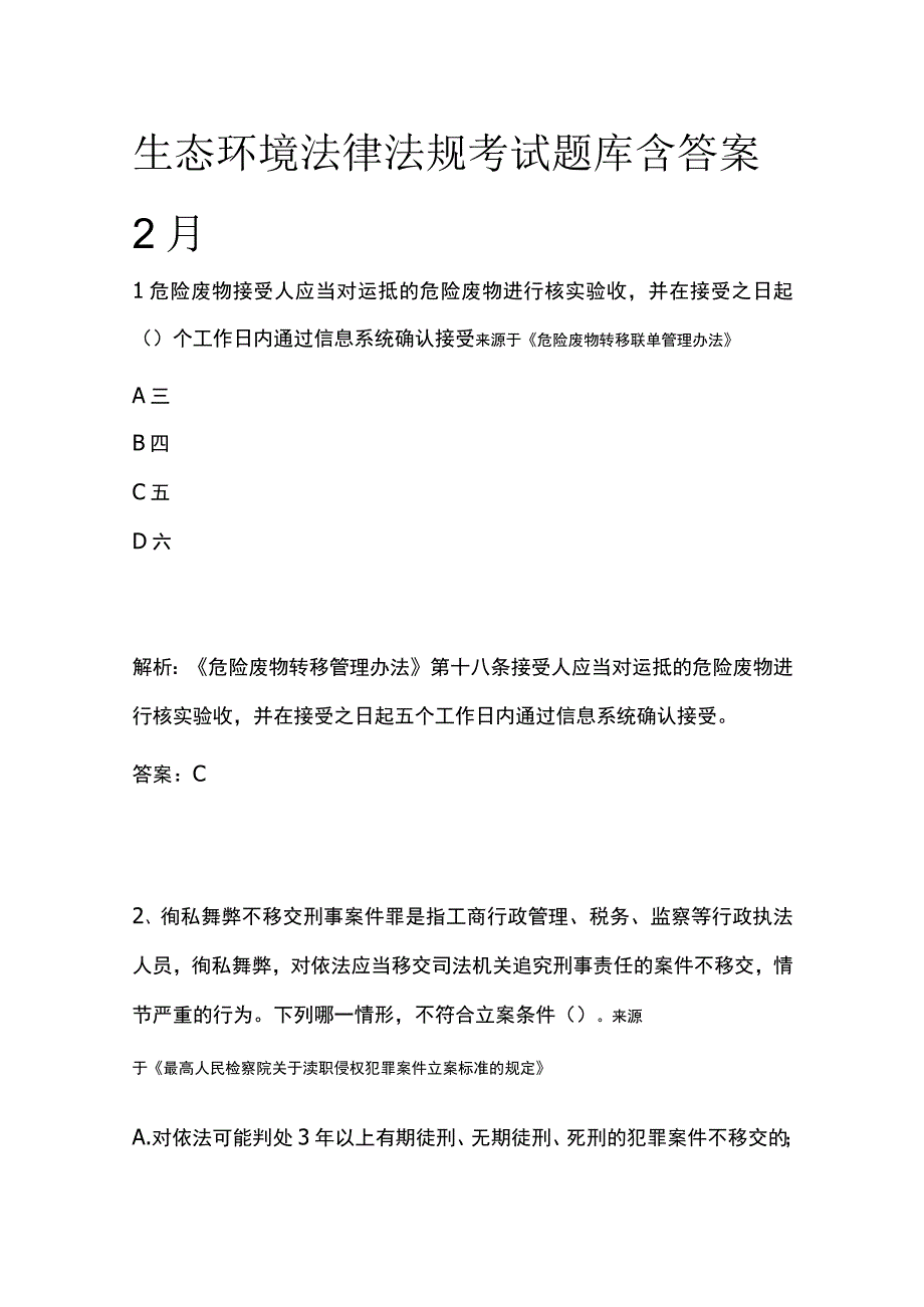 生态环境法律法规考试题库含答案2月.docx_第1页