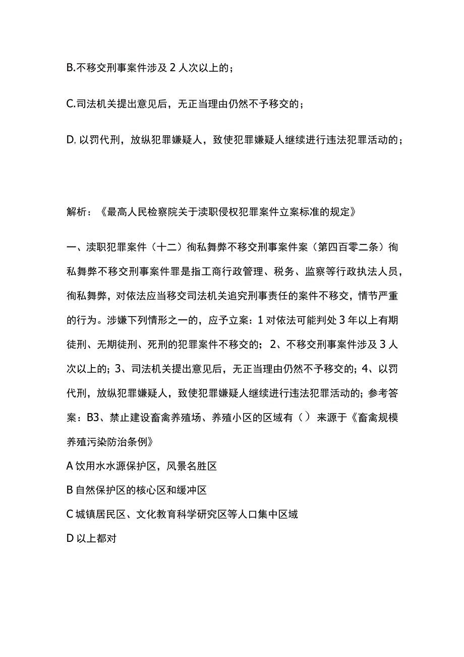 生态环境法律法规考试题库含答案2月.docx_第2页