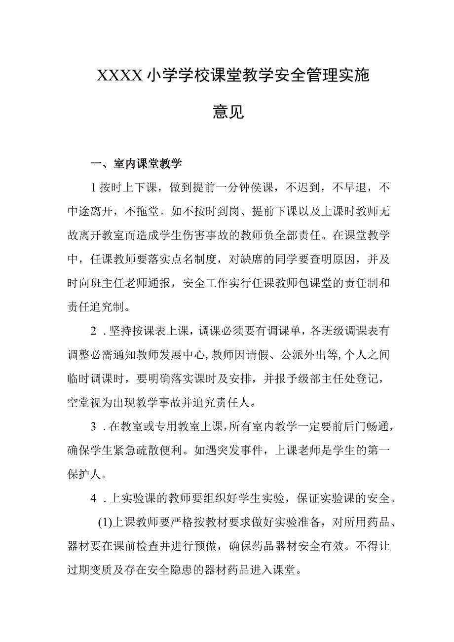 小学学校课堂教学安全管理实施意见.docx_第1页