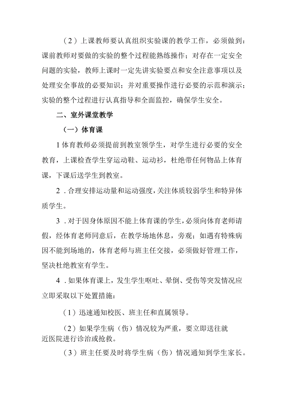 小学学校课堂教学安全管理实施意见.docx_第2页