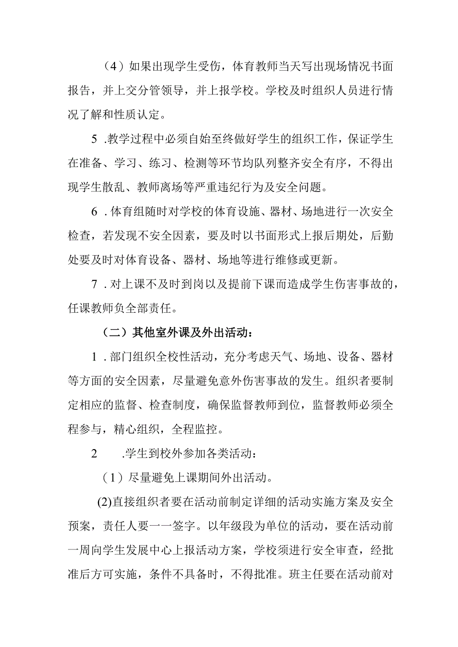 小学学校课堂教学安全管理实施意见.docx_第3页