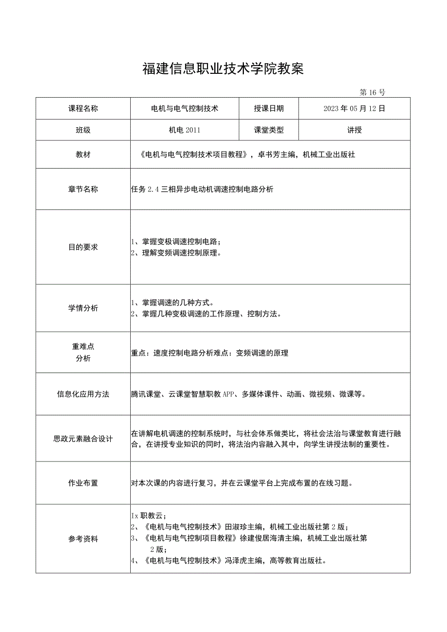 电机与电气控制技术教案-16 三相异步电动机调速控制电路分析.docx_第1页