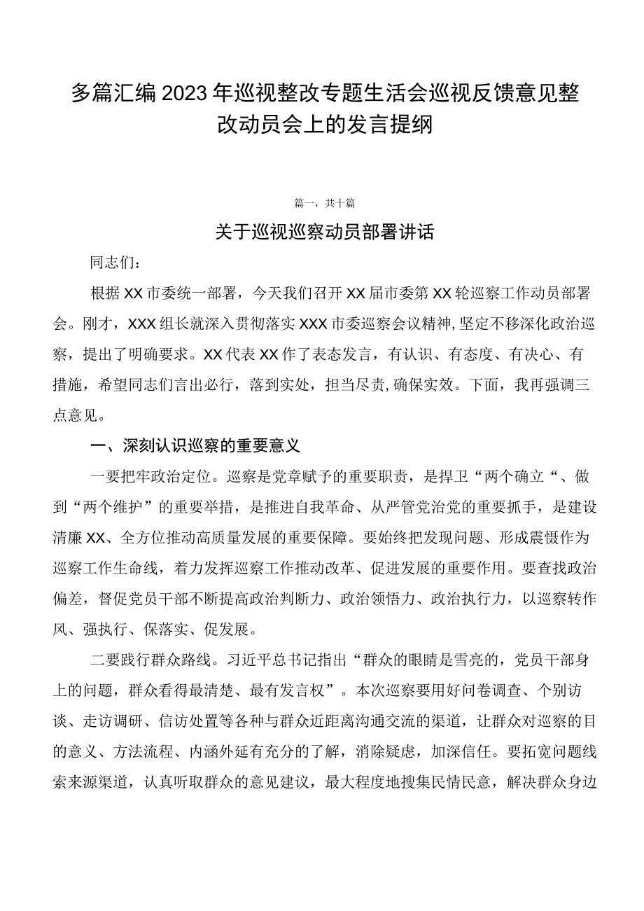 多篇汇编2023年巡视整改专题生活会巡视反馈意见整改动员会上的发言提纲.docx_第1页