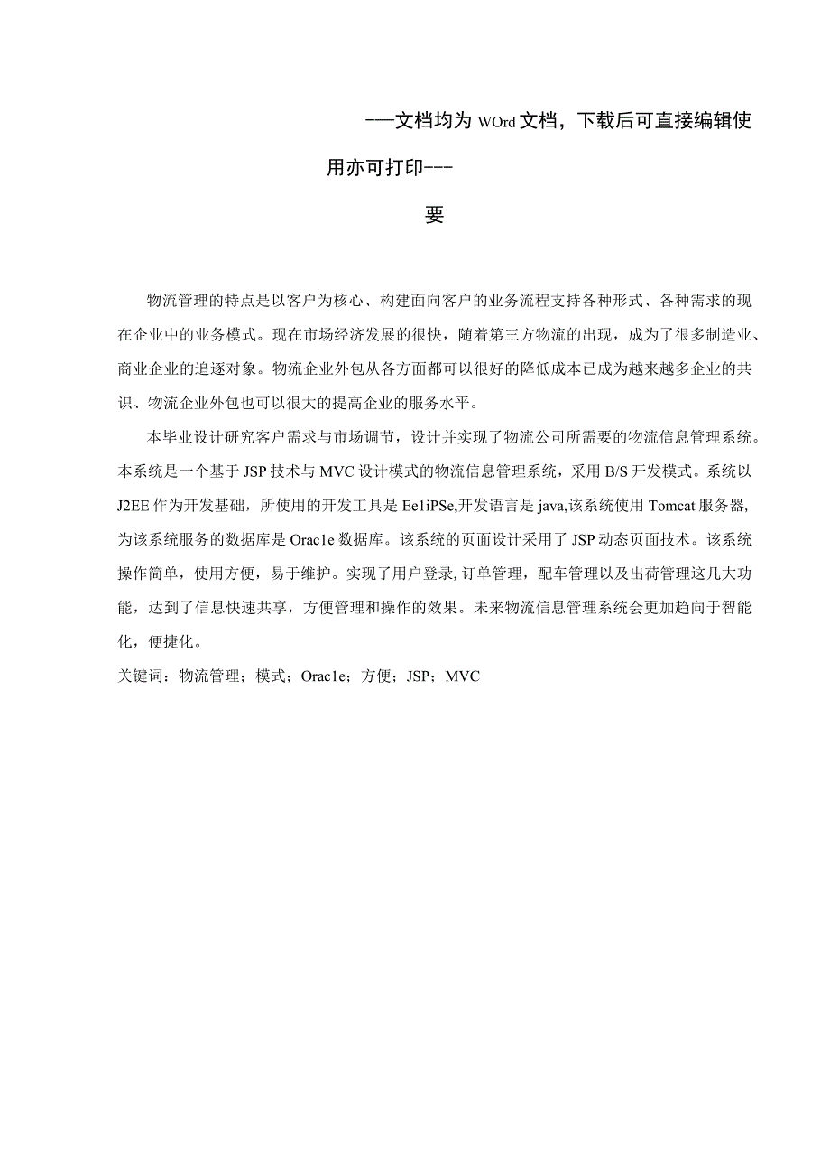 基于JAVA的物流信息管理系统-毕业论文.docx_第1页