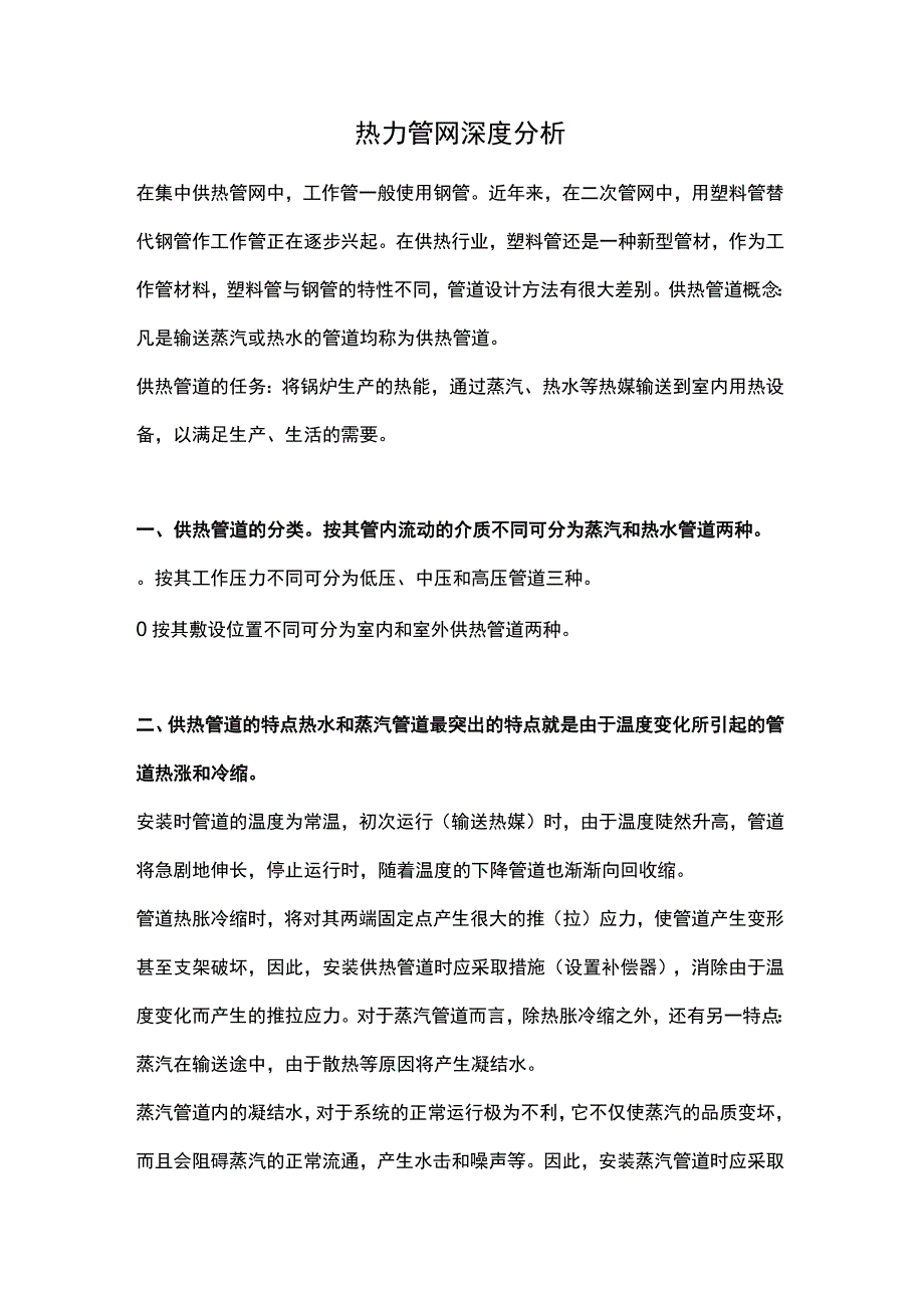 热力管网深度分析.docx_第1页