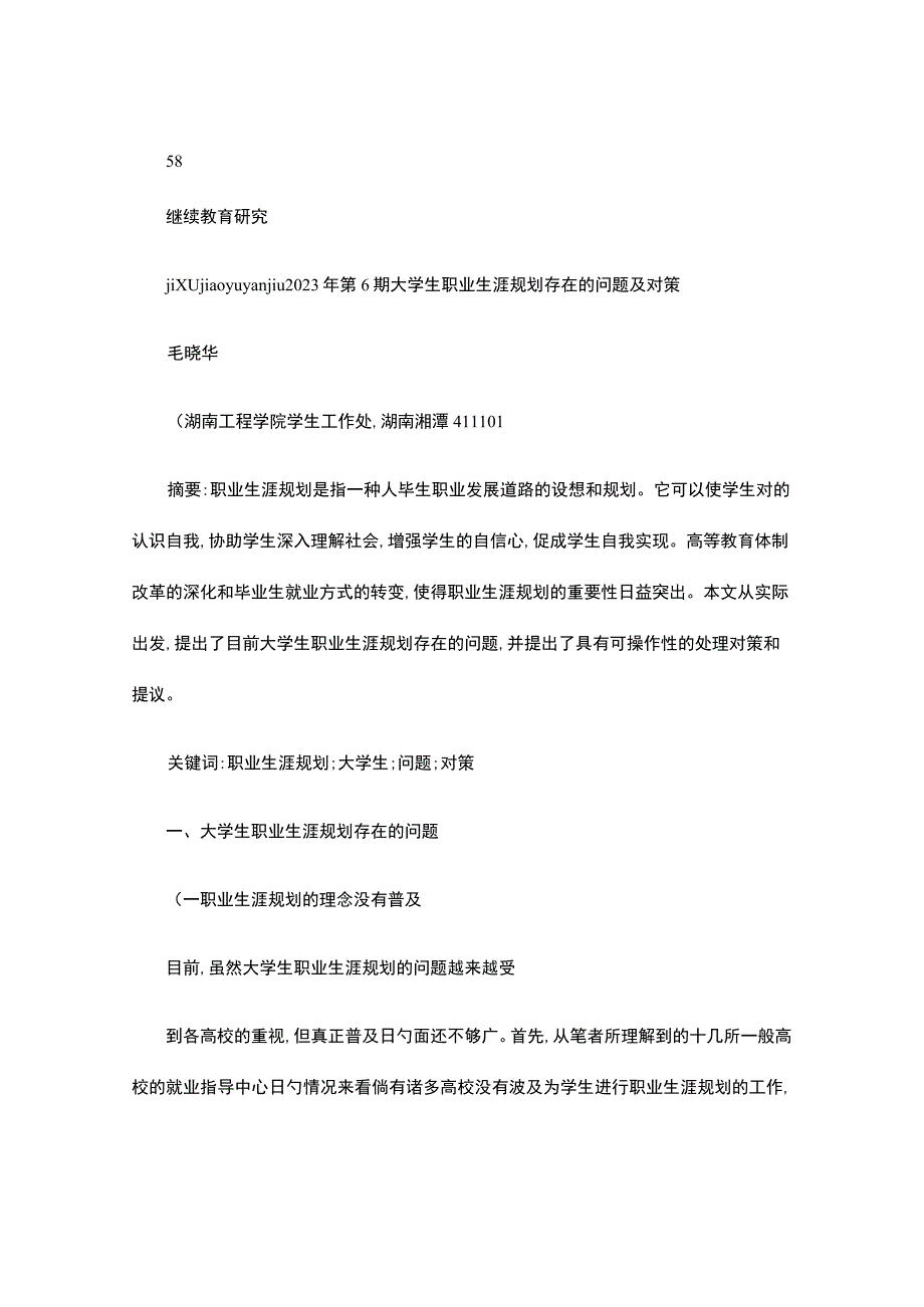 大学生职业生涯规划的挑战与解决方案.docx_第1页