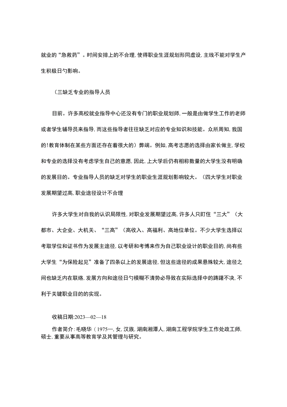 大学生职业生涯规划的挑战与解决方案.docx_第3页