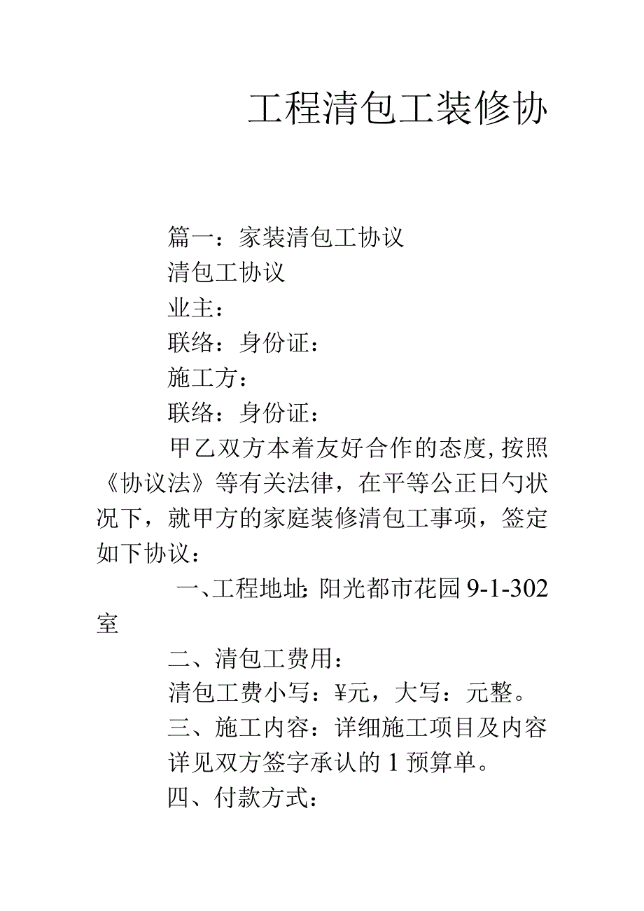 工程清包工装合同.docx_第1页