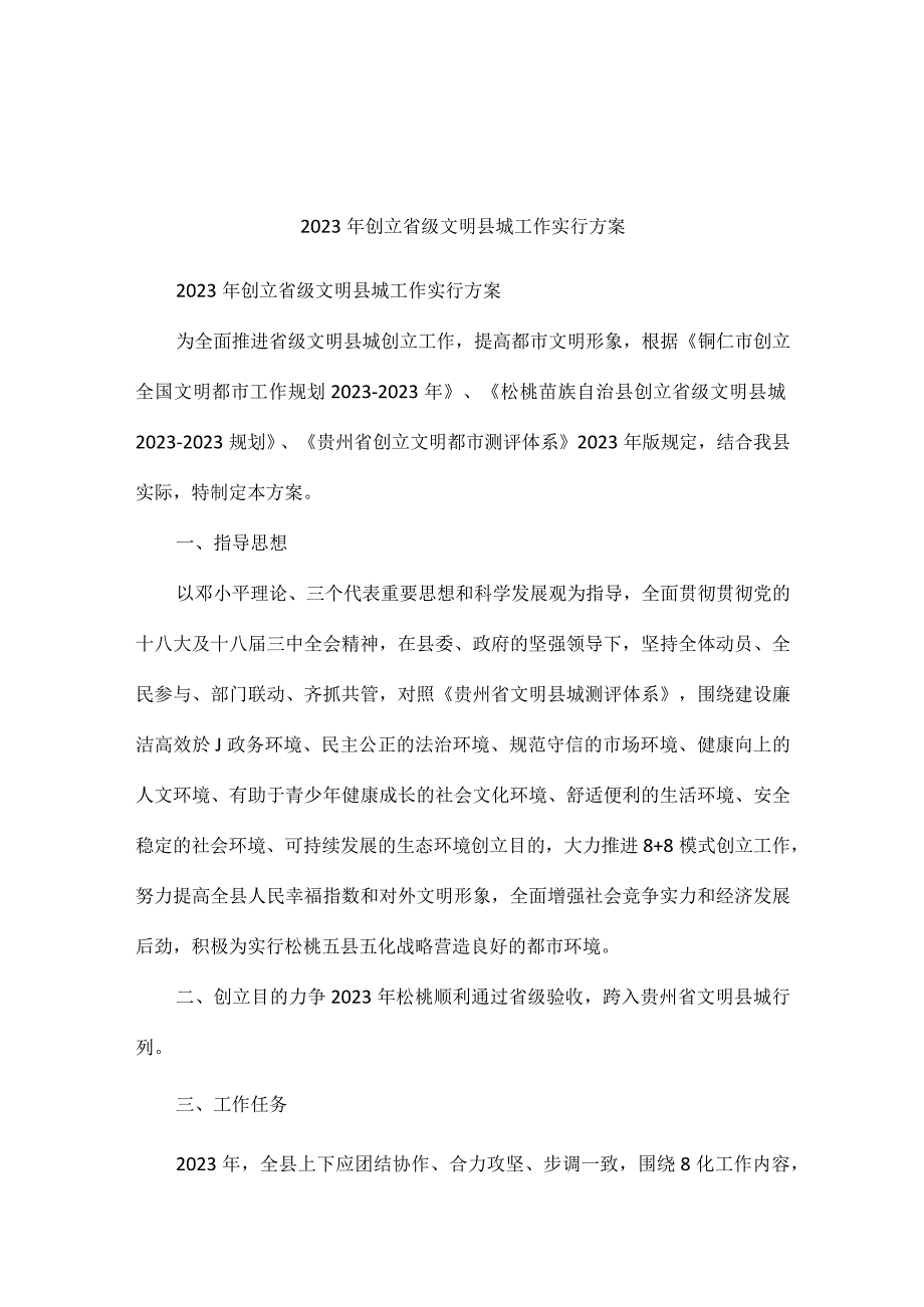 实施省级文明县城建设方案.docx_第1页