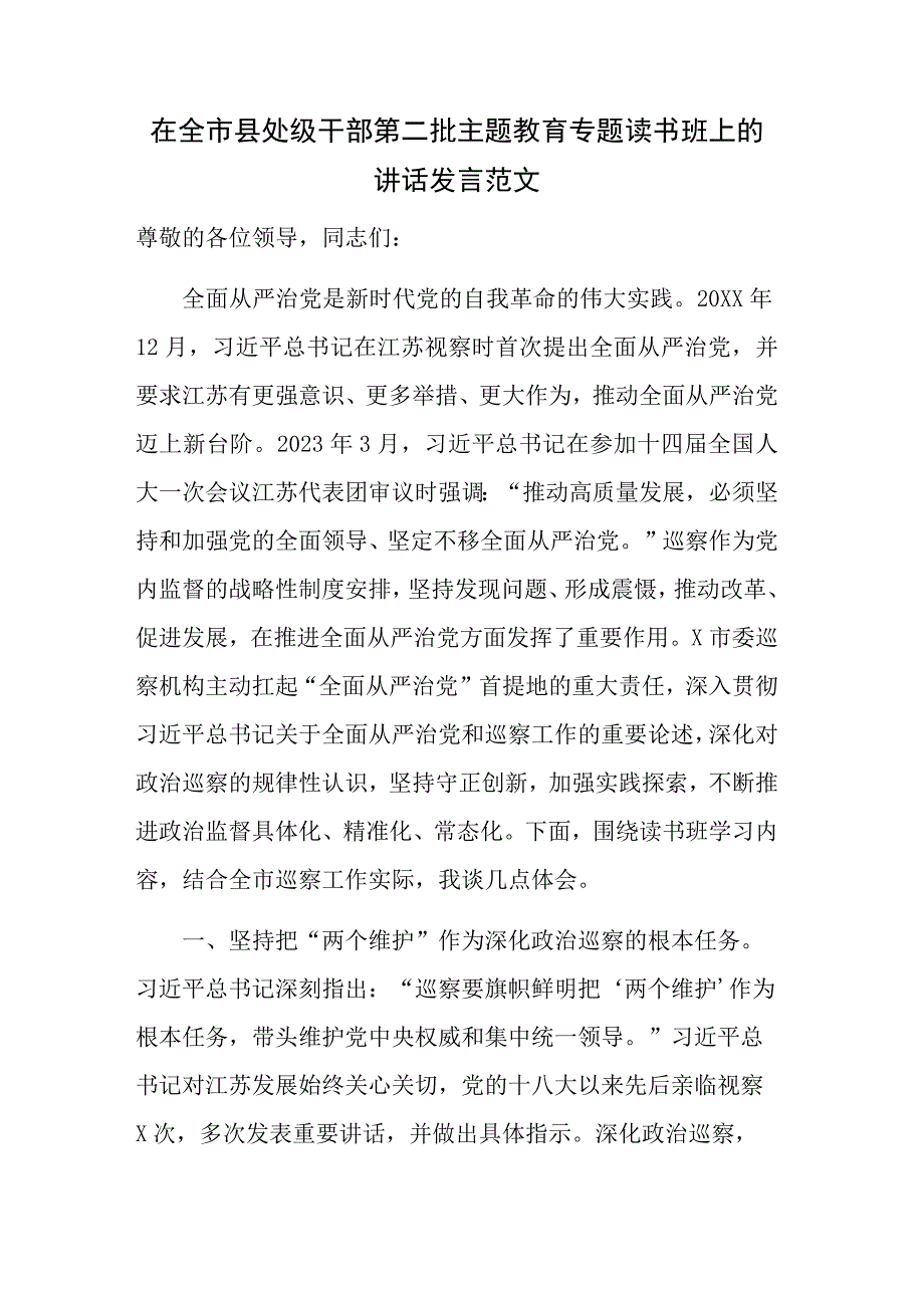 在全市县处级干部第二批主题教育专题读书班上的讲话发言范文.docx_第1页