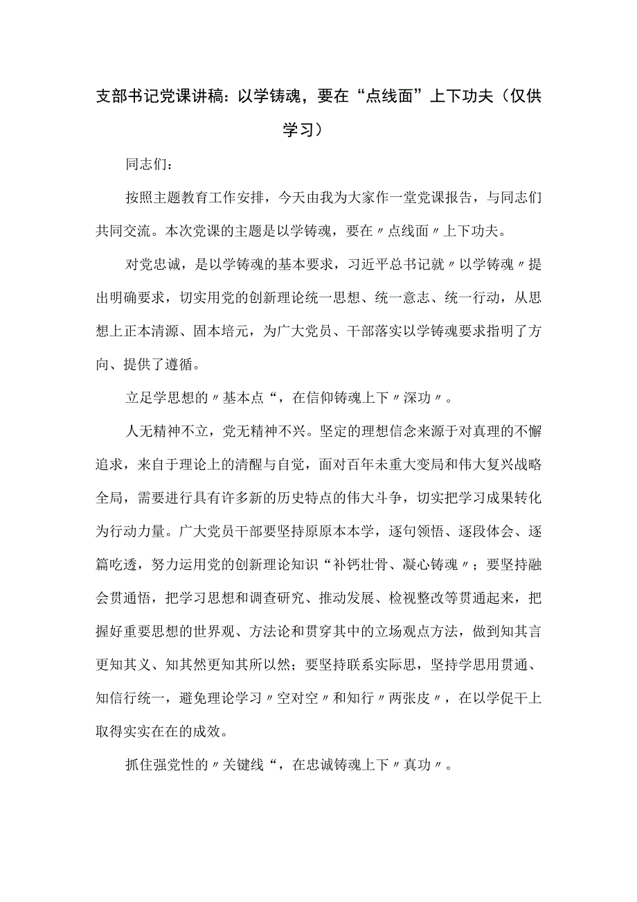 支部书记党课讲稿：以学铸魂要在“点线面”上下功夫.docx_第1页