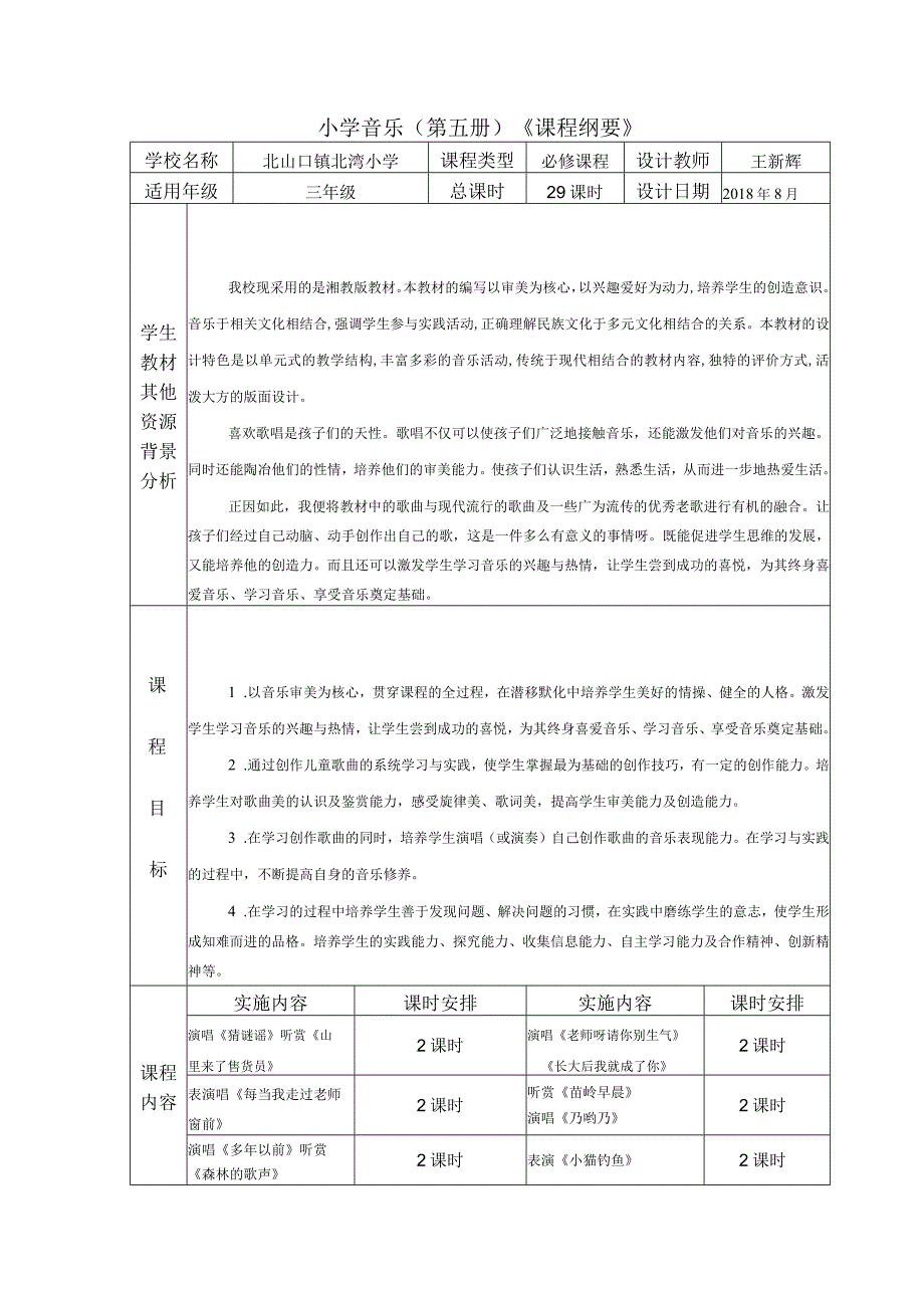 小学三年级上册音乐课程纲要.docx_第1页