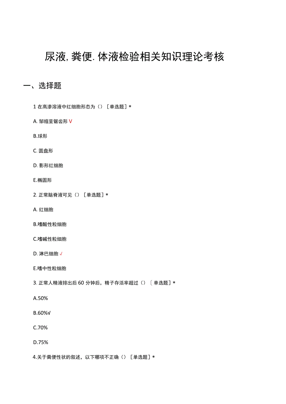 尿液、粪便、体液检验相关知识理论考核试题.docx_第1页