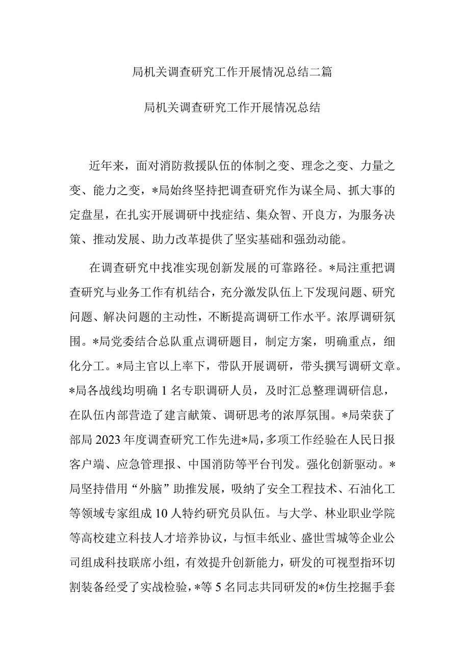 局机关调查研究工作开展情况总结二篇.docx_第1页