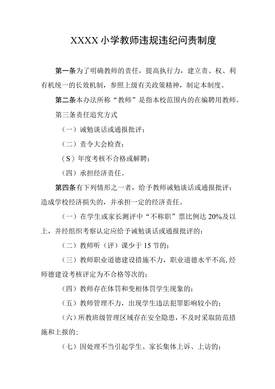 小学教师违规违纪问责制度(1).docx_第1页