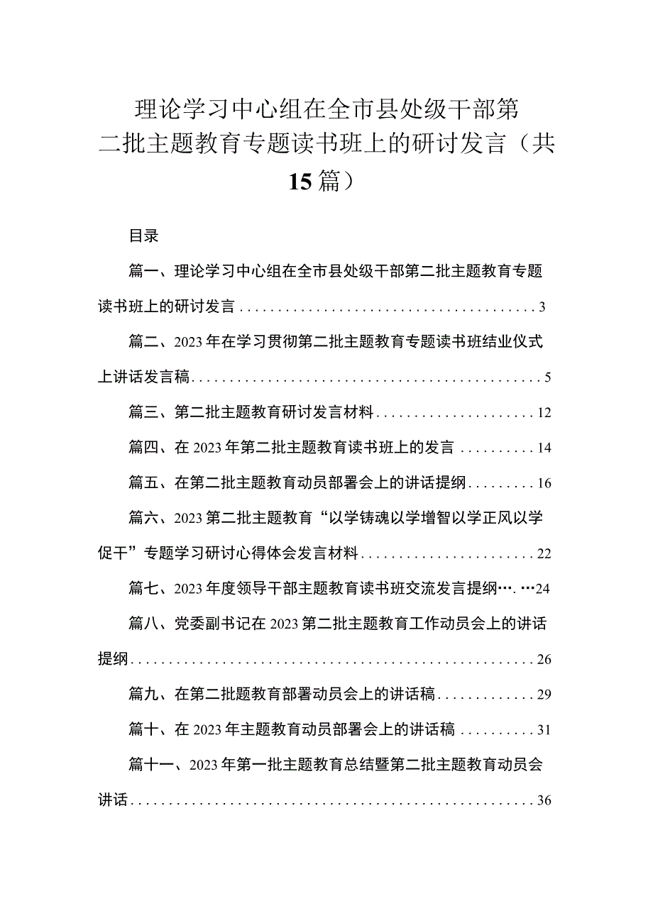 理论学习中心组在全市县处级干部第二批主题教育专题读书班上的研讨发言（共15篇）.docx_第1页