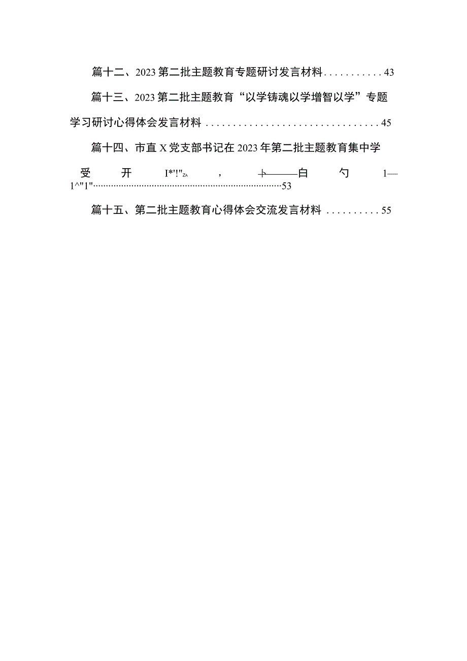 理论学习中心组在全市县处级干部第二批主题教育专题读书班上的研讨发言（共15篇）.docx_第2页