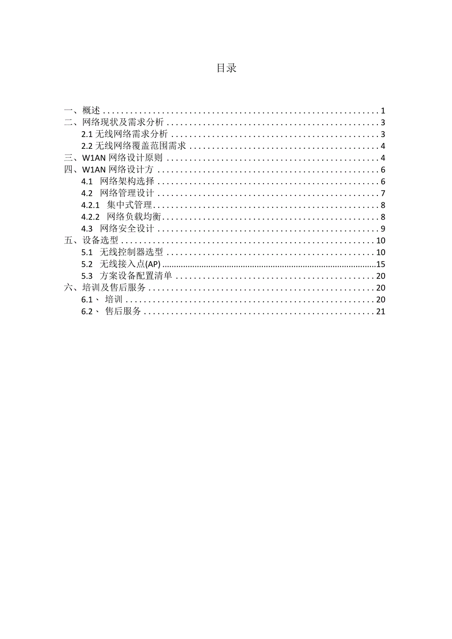 无线网络项目技术方案（纯方案21页）.docx_第2页