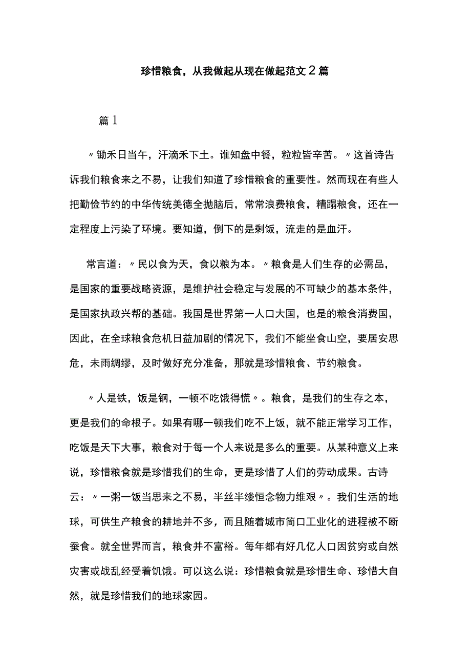 珍惜粮食从我做起从现在做起范文2篇.docx_第1页