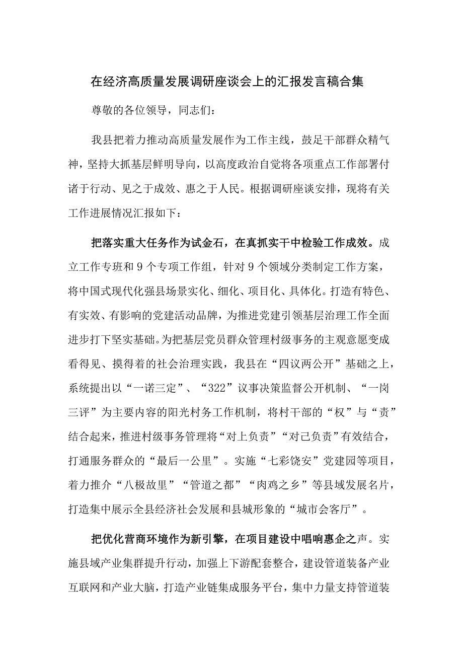 在经济高质量发展调研座谈会上的汇报发言稿合集.docx_第1页