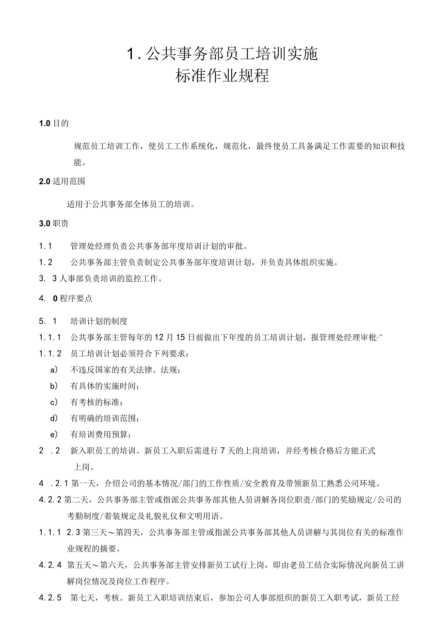 物业公司公共事务部员工培训实施标准作业规程.docx_第1页