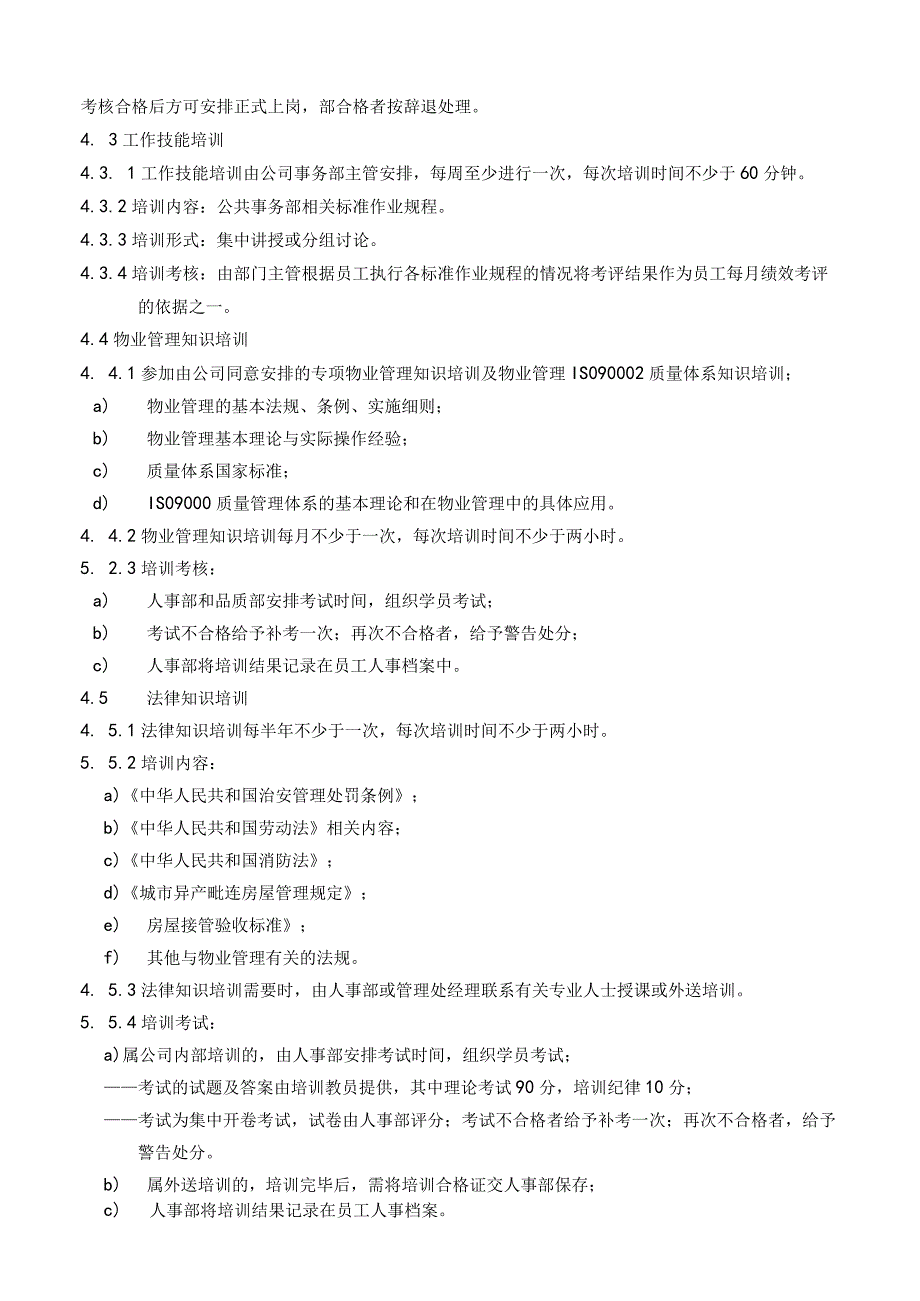 物业公司公共事务部员工培训实施标准作业规程.docx_第2页