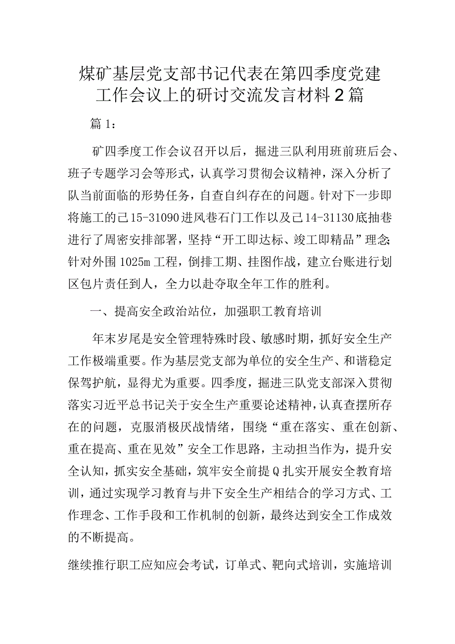 煤矿基层党支部书记代表在第四季度党建工作会议上的研讨交流发言材料2篇.docx_第1页