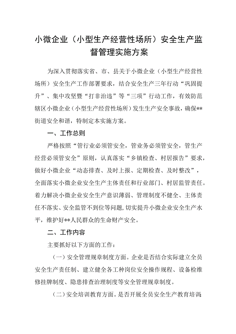 小微企业（小型生产经营性场所）安全生产监督管理实施方案.docx_第1页