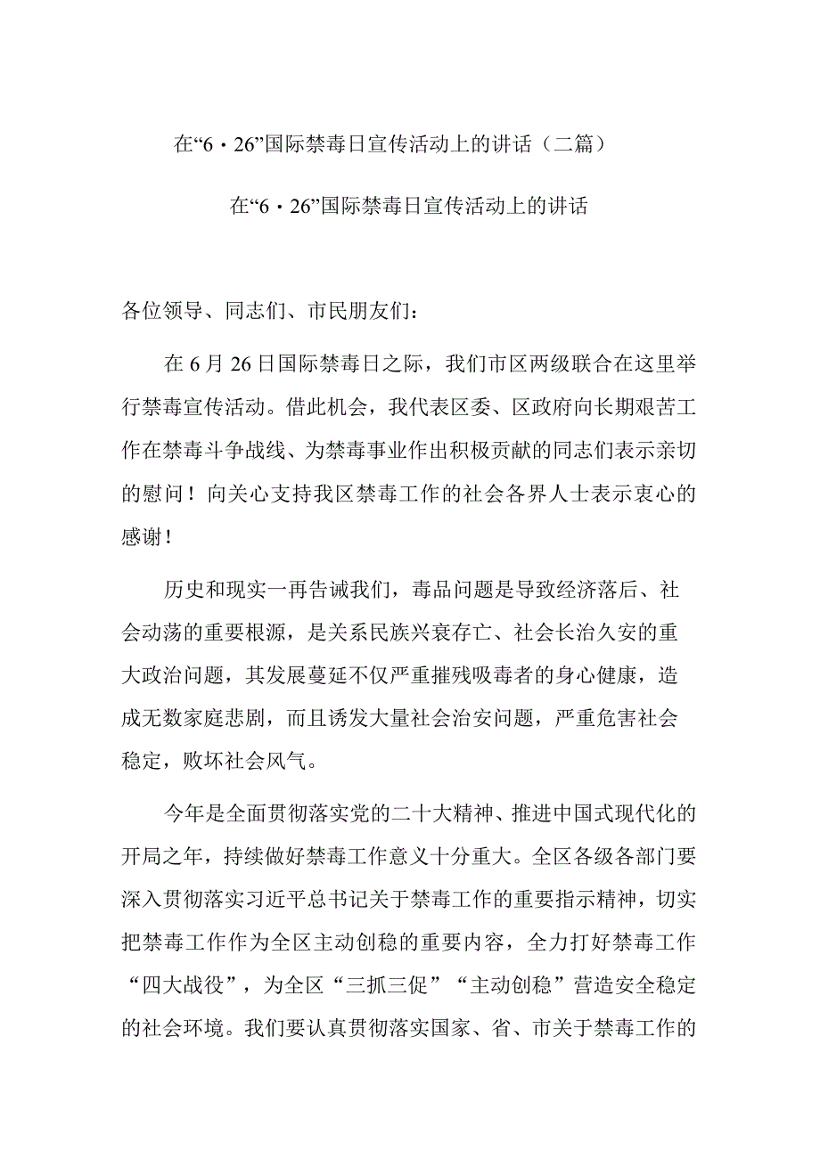 在“6·26”国际禁毒日宣传活动上的讲话(二篇).docx_第1页