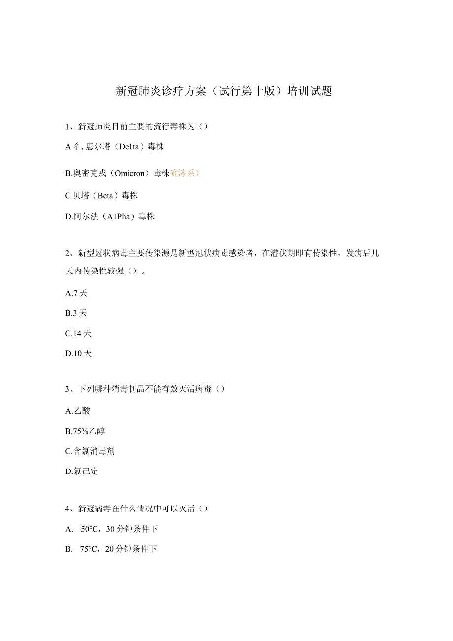 新冠肺炎诊疗方案（试行第十版）培训试题.docx_第1页