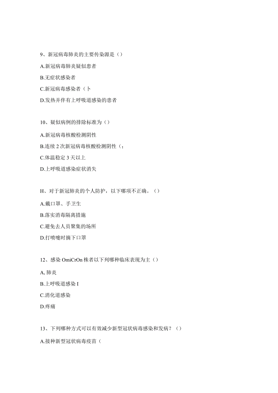 新冠肺炎诊疗方案（试行第十版）培训试题.docx_第3页