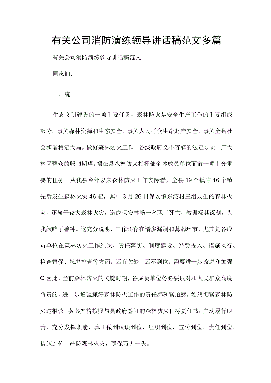 有关公司消防演练领导讲话稿范文多篇.docx_第1页