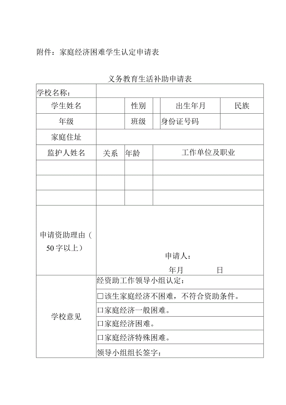 小学家庭经济困难学生认定申请表.docx_第1页