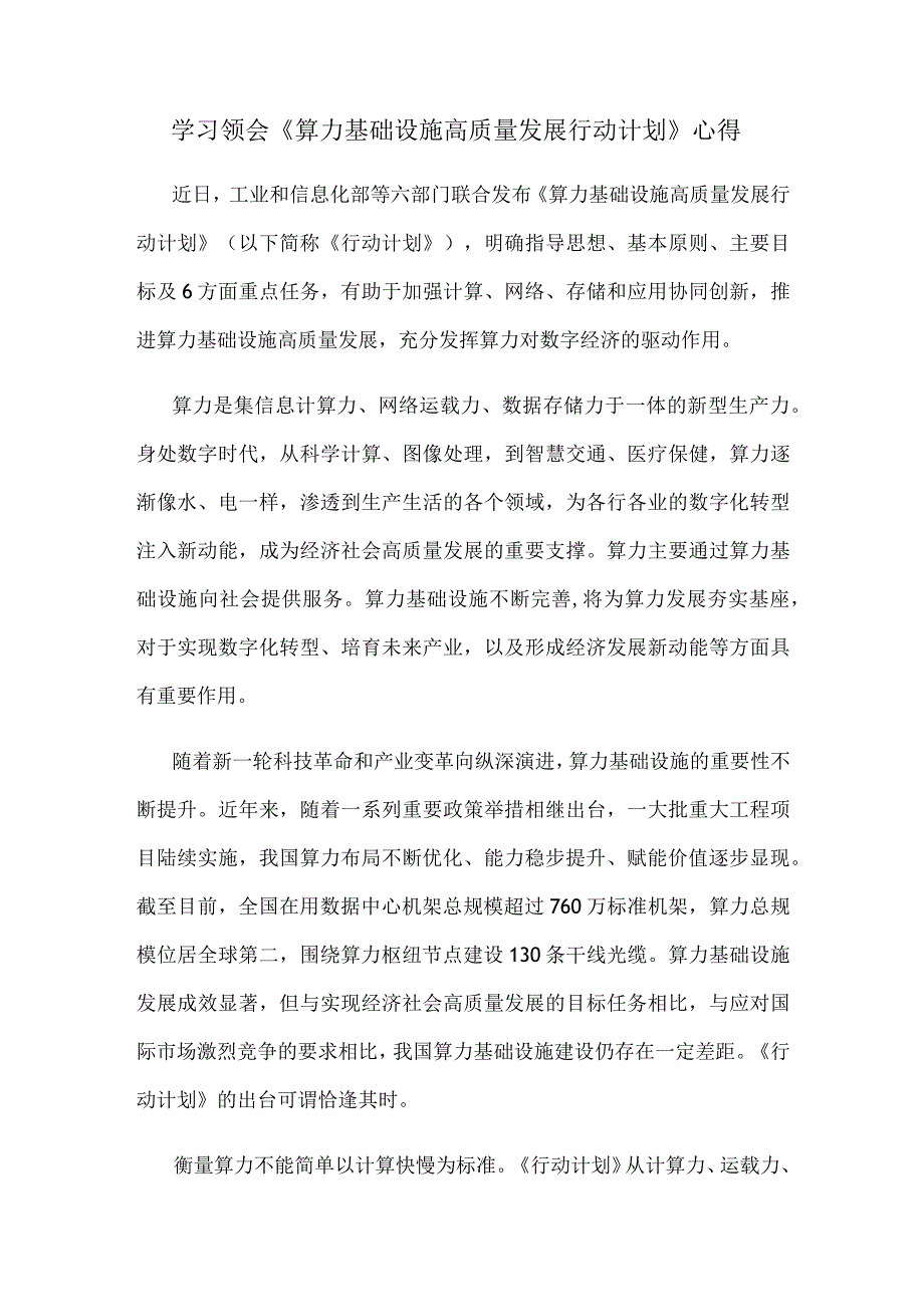 学习领会《算力基础设施高质量发展行动计划》心得.docx_第1页