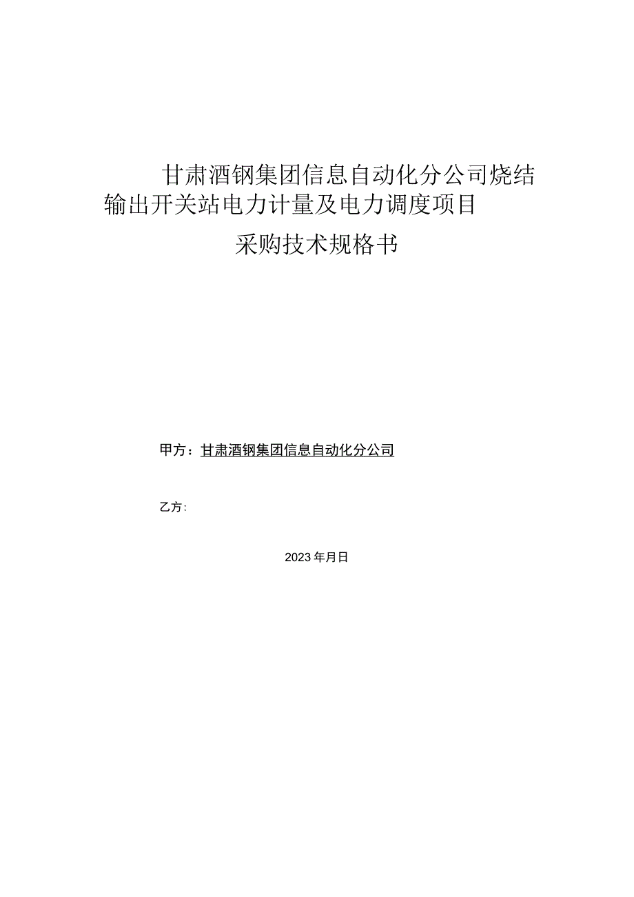 甘肃酒钢集团信息自动化分公司烧结输出开关站电力计量及电力调度项目采购技术规格书.docx_第1页