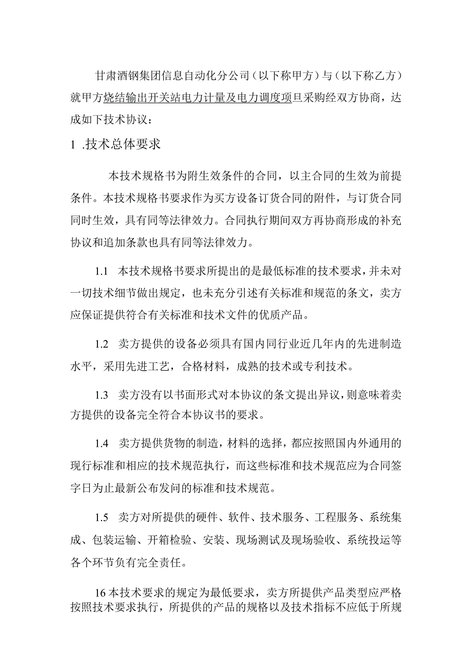 甘肃酒钢集团信息自动化分公司烧结输出开关站电力计量及电力调度项目采购技术规格书.docx_第2页