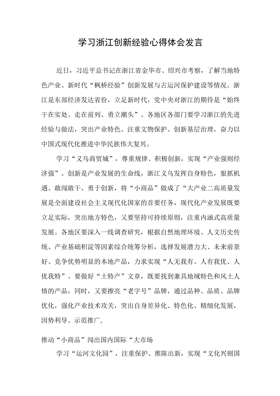 学习浙江创新经验心得体会发言.docx_第1页