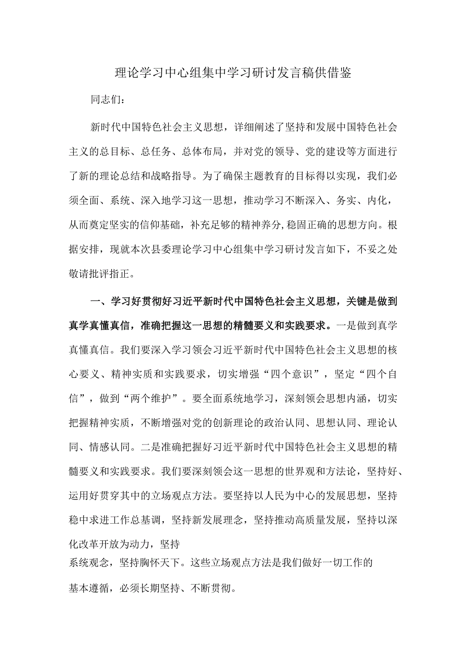 理论学习中心组集中学习研讨发言稿供借鉴.docx_第1页