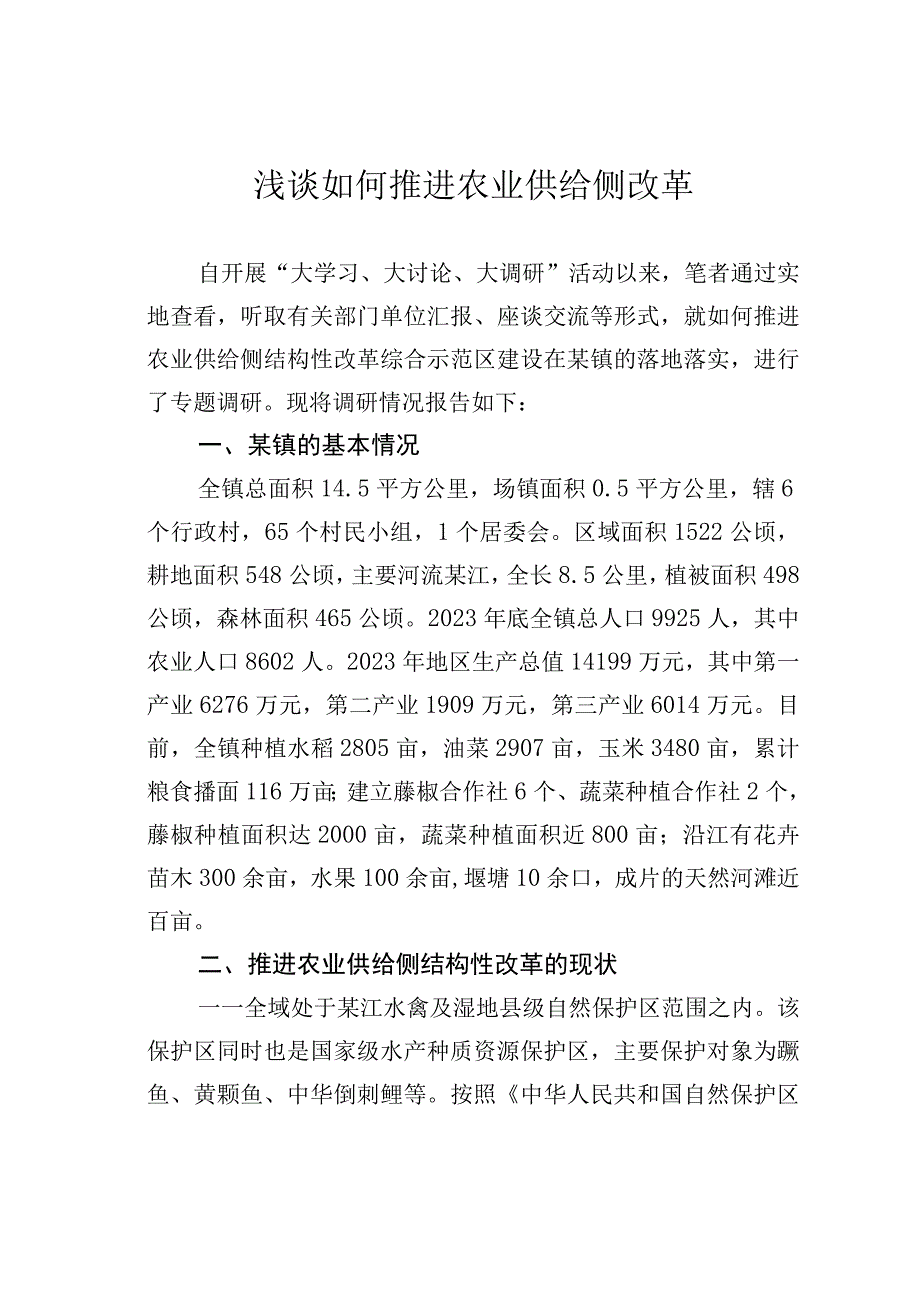 浅谈如何推进农业供给侧改革.docx_第1页