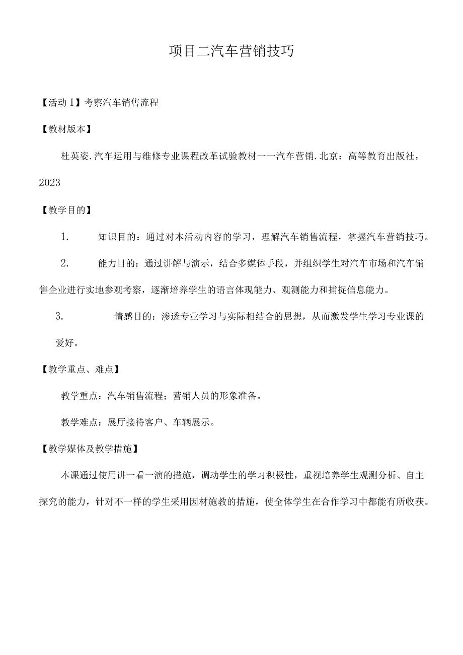 汽车营销教案聚焦项目二.docx_第1页