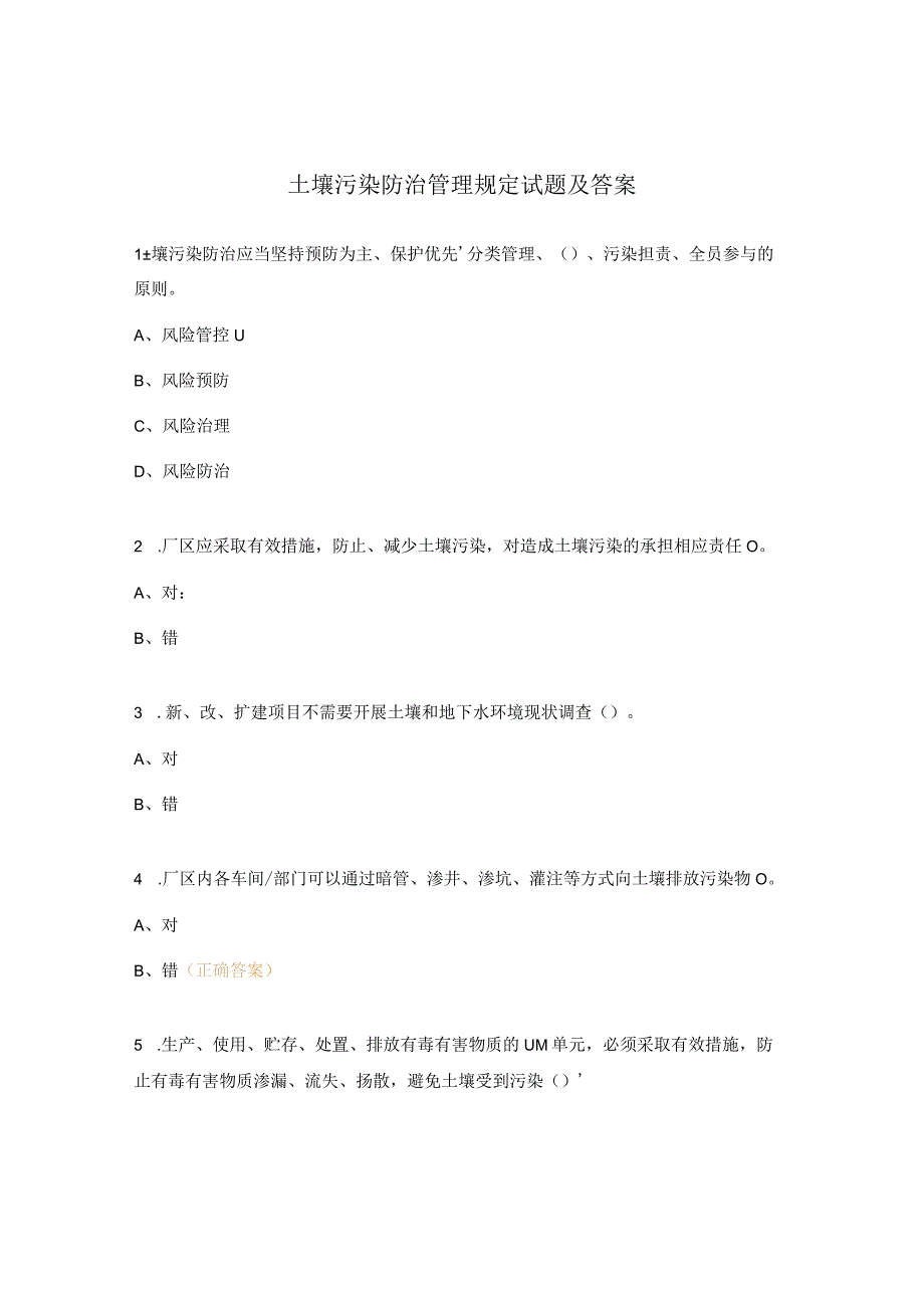 土壤污染防治管理规定试题及答案.docx_第1页