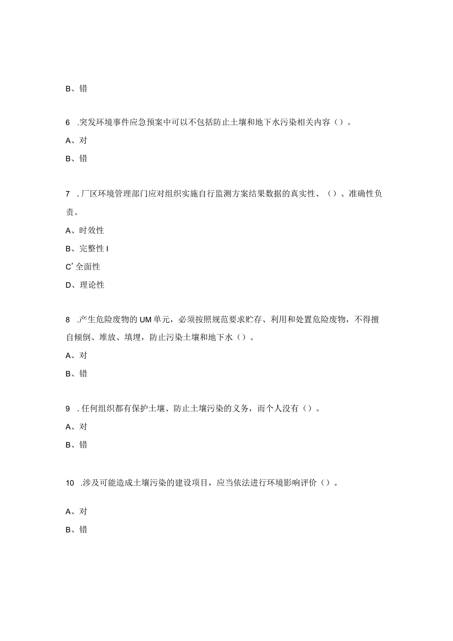 土壤污染防治管理规定试题及答案.docx_第2页