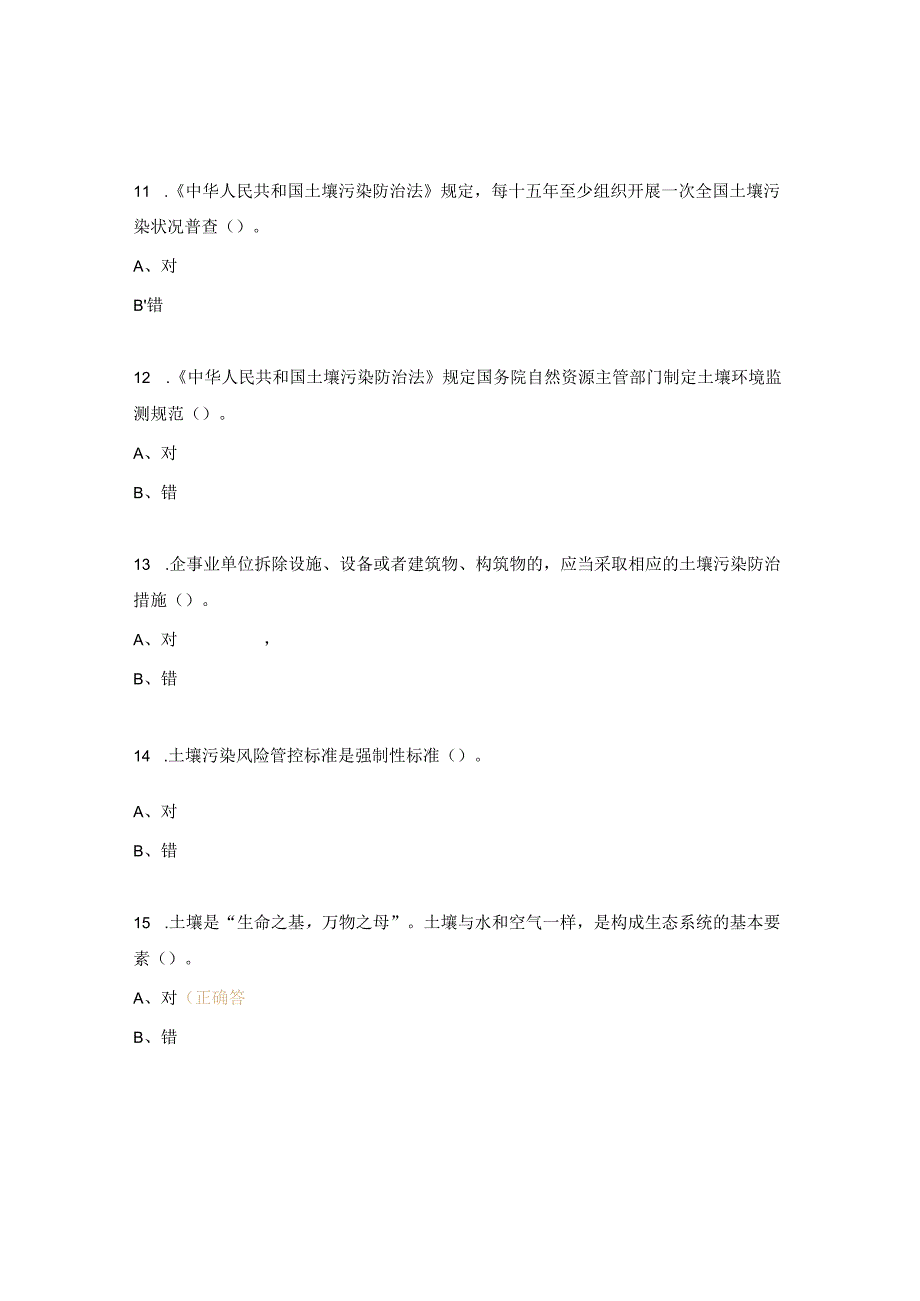 土壤污染防治管理规定试题及答案.docx_第3页