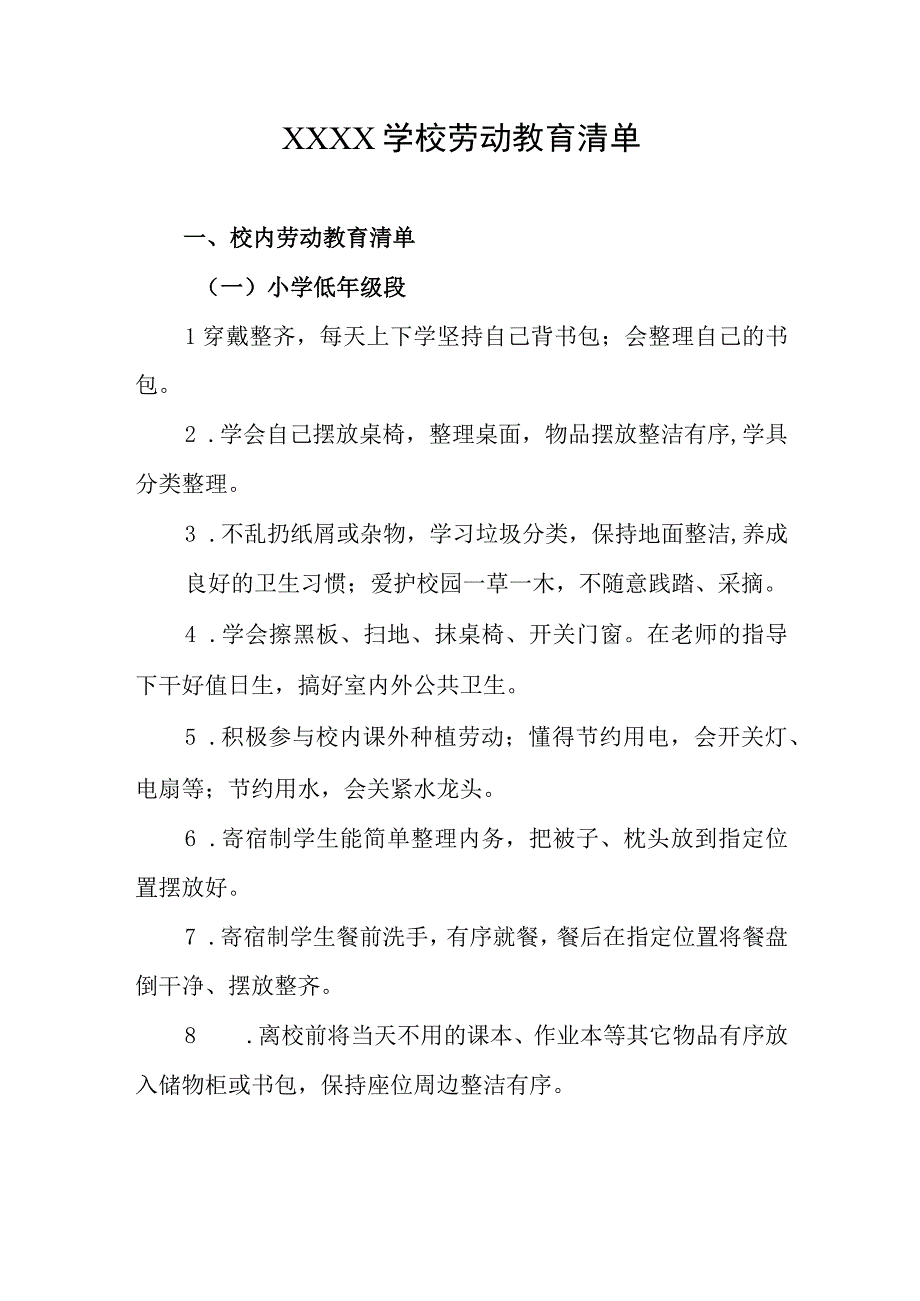 学校劳动教育清单.docx_第1页